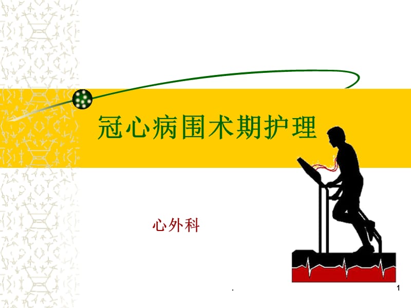 护理冠心病措施不包括_冠心病护理要点及护理措施_冠心病护理措施
