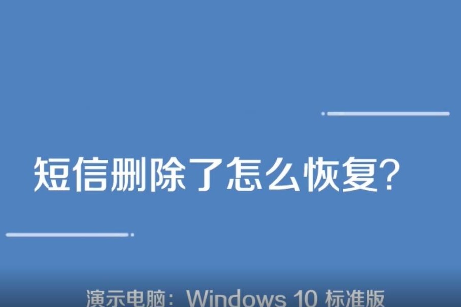 苹果如何恢复删除的短信_短信删除苹果恢复功能_iphone误删除短信恢复