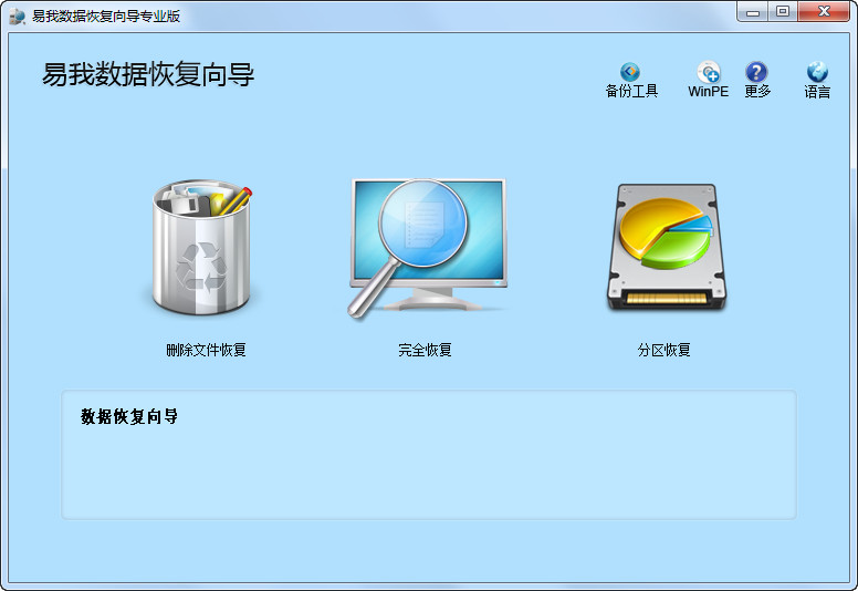 易我数据恢复向导_易我数据恢复向导怎么用_易我数据恢复向导9.0