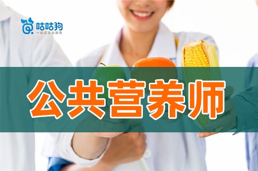 国家公家公共营养师考试_国家公共营养师有用吗_国家公共营养师难考吗