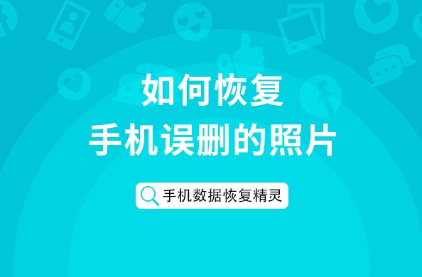 oppo相片删除找回来吗_oppo照片不小心删除了_oppo照片删除了