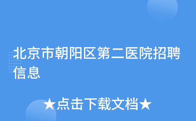 朝阳病科职业医院电话是多少_朝阳医院职业病科门诊_朝阳医院职业病科电话
