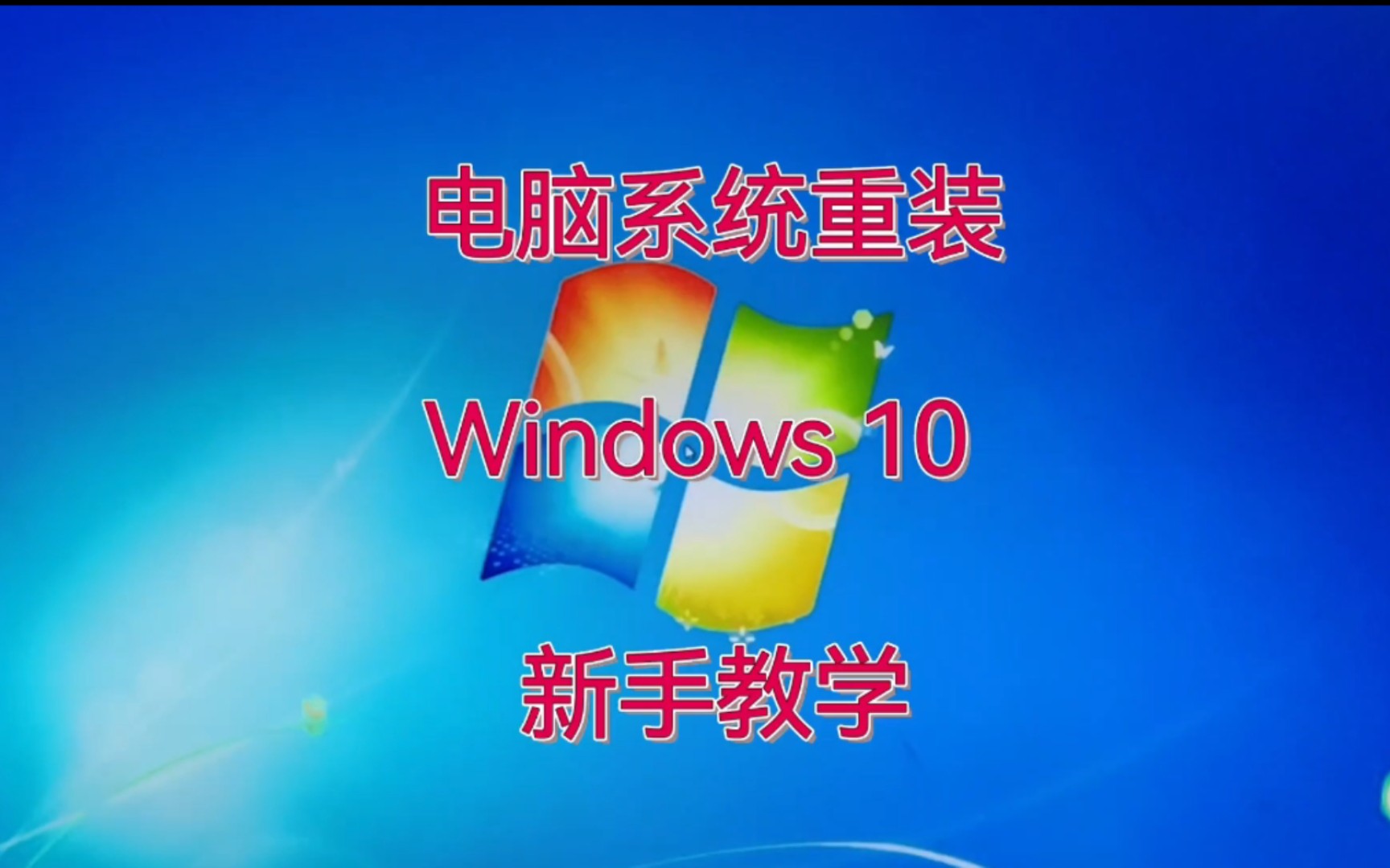 重装笔记本电脑系统步骤_给笔记本电脑重装系统_重装笔记本电脑系统要多久