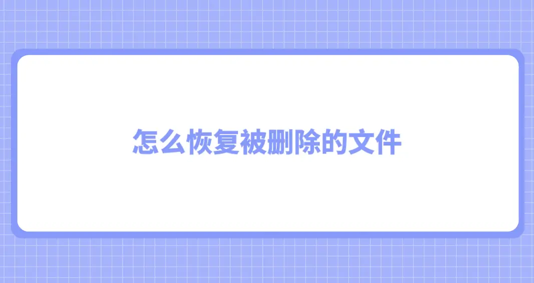 qq文件助手删除的文件怎么恢复_qq文件助手的文件在哪里_qq文件助手怎么删除