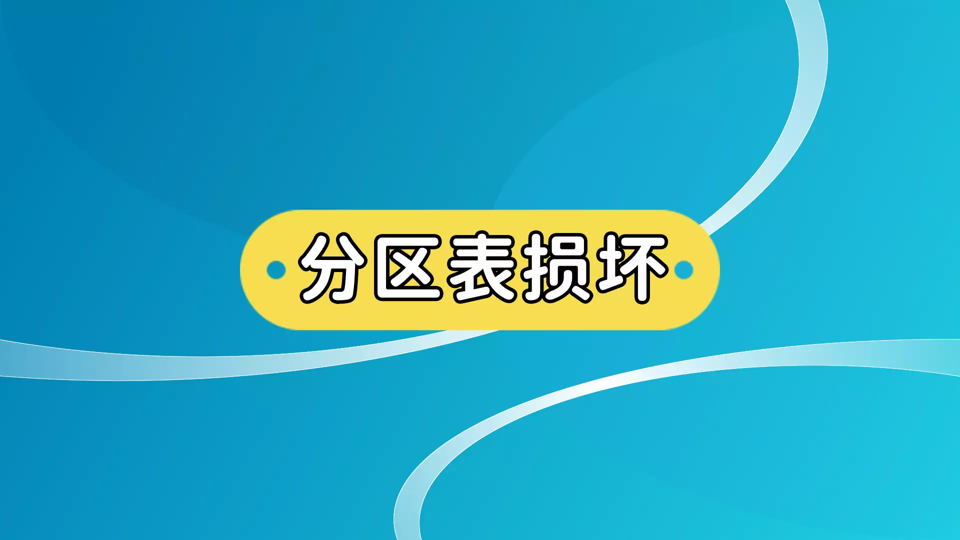 移动磁盘如何分区_移动硬盘重新分区教程_如何分配移动硬盘的分区盘符