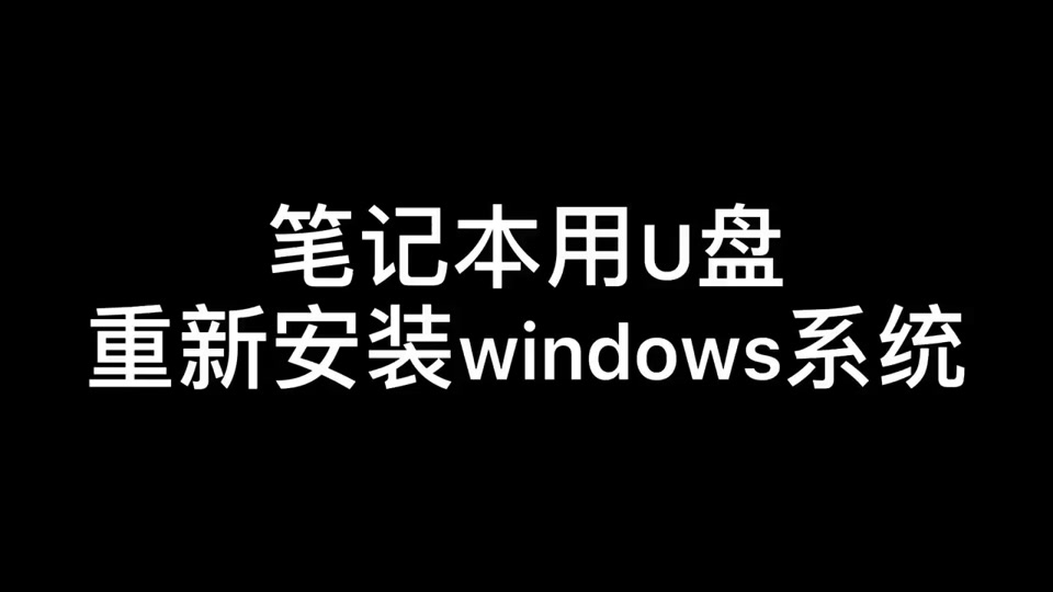 惠普电脑u盘装系统教程_惠普u盘装系统步骤_惠普u盘安装重装系统步骤图解