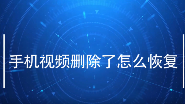 手机删掉的视频如何恢复_视频删除了怎么恢复回来手机_视频删掉恢复手机会怎么样