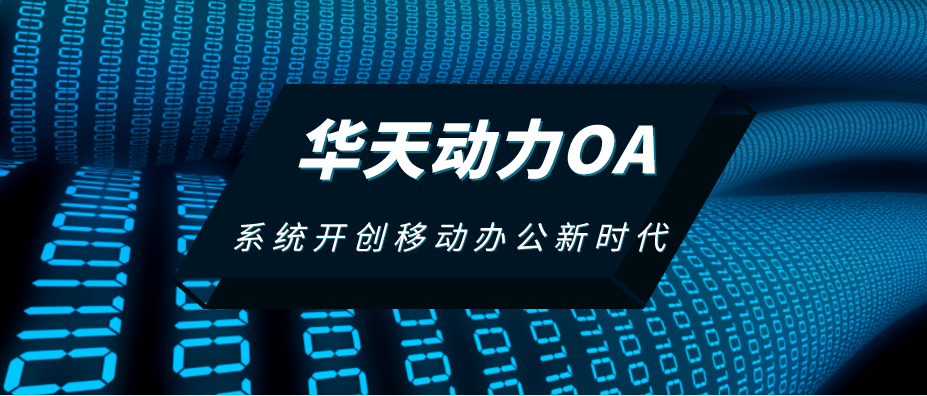 伟峰oa好还是华天动力oa好?_伟峰oa好还是华天动力oa好?_伟峰oa好还是华天动力oa好?