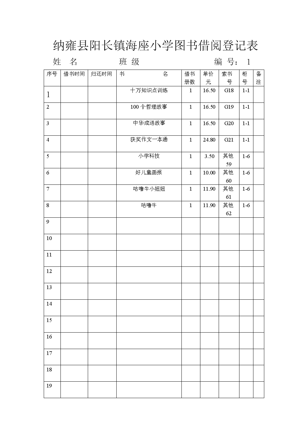 小学生图书借阅登记表_图书登记借阅表小学生怎么填写_图书登记借阅表小学生怎么写