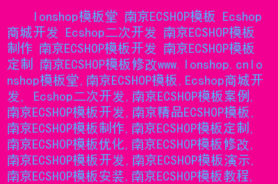 ecshop去版权模板堂_ecshop模板堂去除方法_如何去除模板