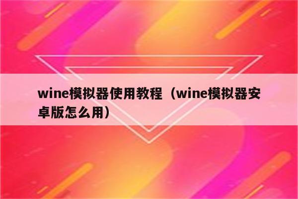 linuxwine下载_linux下载wine_linuxwine包下载