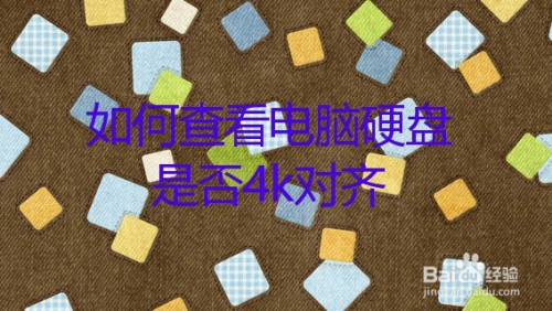 固态怎么4k对齐_固态对齐4k是什么意思_固态对齐2048还是4096