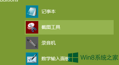 win8自带截图工具叫什么_自带截图工具快捷键_win8系统截图工具