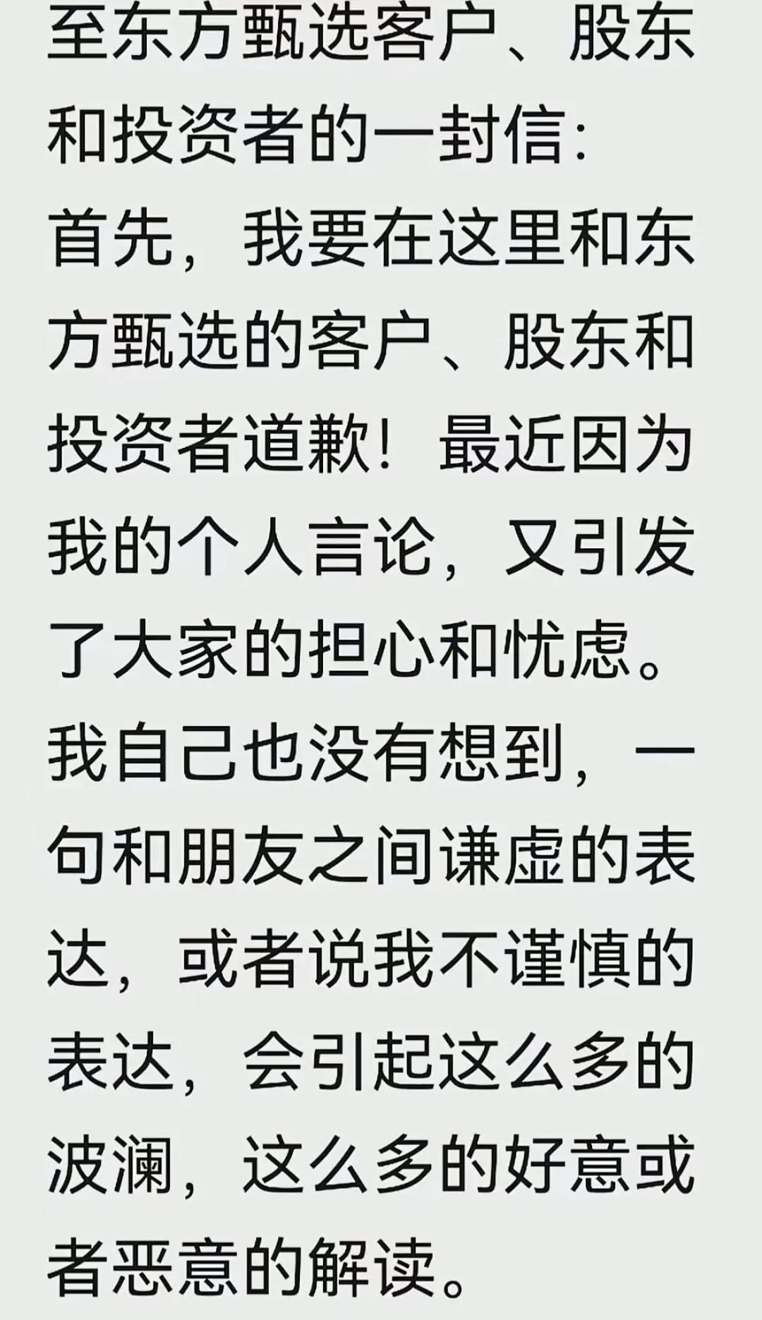 俞敏洪深夜道歉