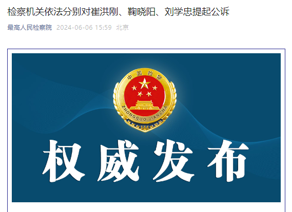 检察机关依法分别对崔洪刚、鞠晓阳、刘学忠提起公诉