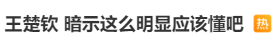 热搜爆了！王楚钦：你们放过我们