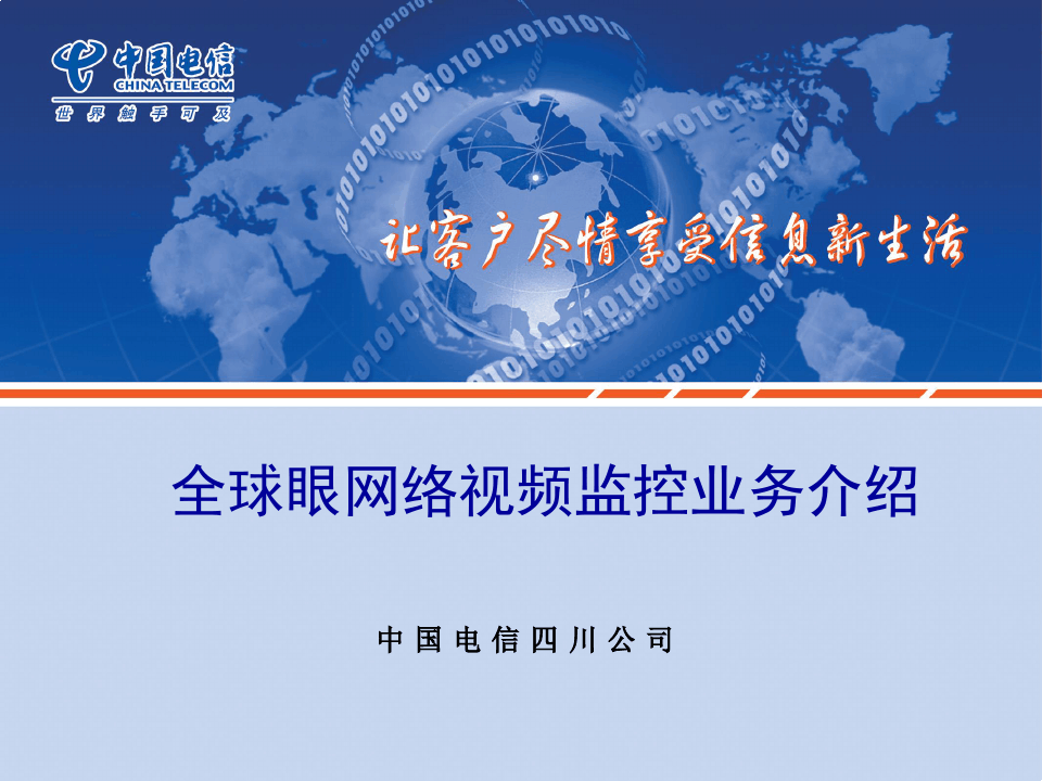 中国电信全球眼下载_中国电信全球眼app_电信全球眼企业客户端