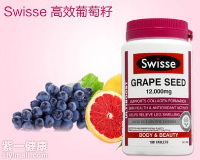 swisse葡萄籽