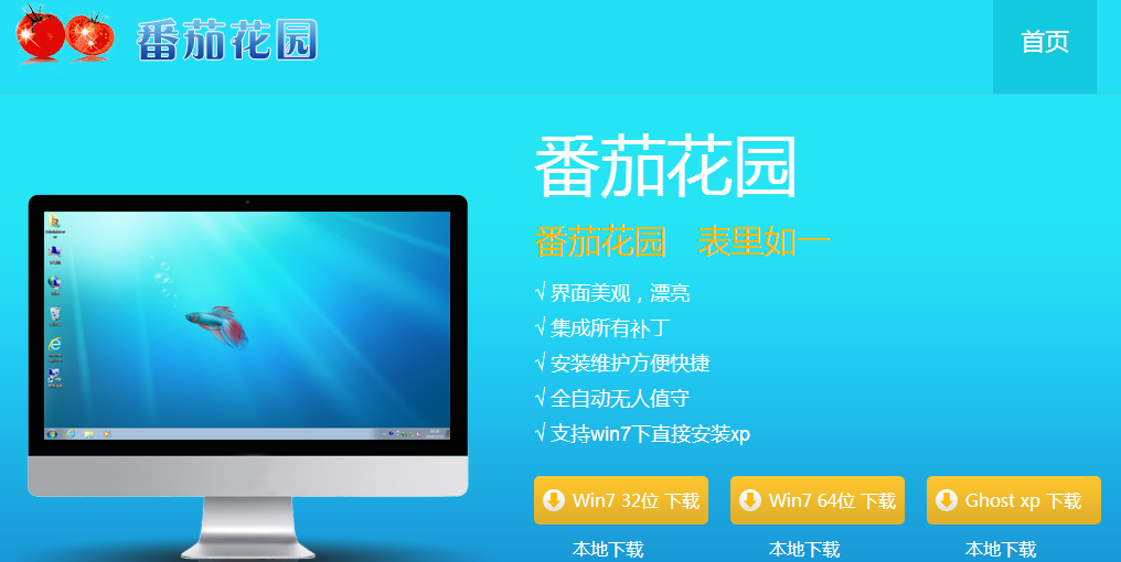 番茄花园win10系统_番茄花园win7安装步骤_番茄花园win8系统下载