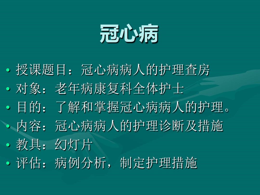 护理冠心病人护理措施_护理冠心病患者的注意事项_冠心病人的护理