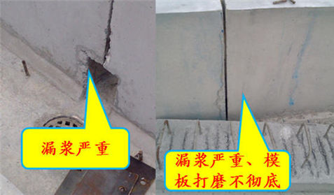 模板漏浆导致的后果