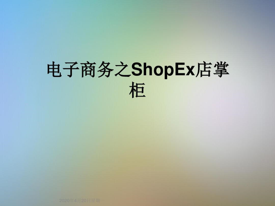 shopex店掌柜独立网店系统有哪些用户?_网店掌柜独立店用户系统有哪些_网店掌柜独立店用户系统有那些