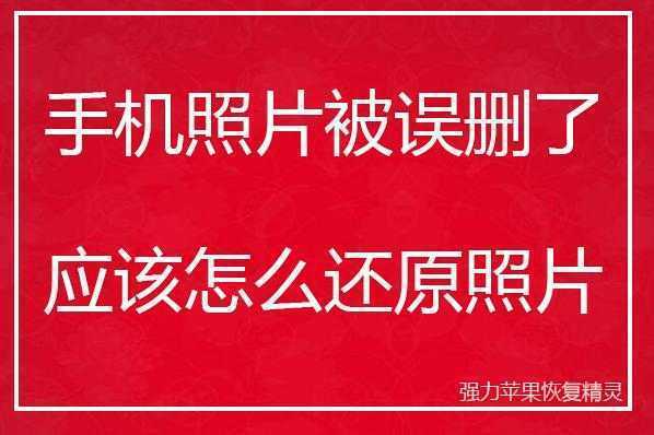 照片恢复教程_咋样恢复照片_照片恢复方法