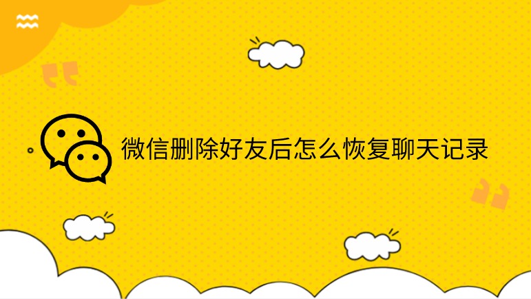 微信好友恢复软件免费_微信恢复好友的免费软件_好友微信恢复免费软件下载安装