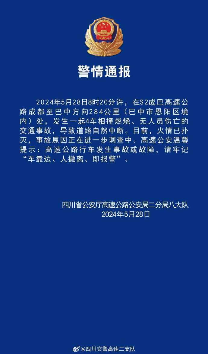“4车相撞燃烧”，四川警方通报