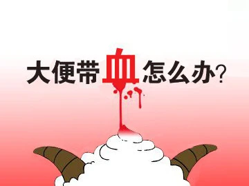 拉屎出鲜血能自愈吗_拉大便时只拉出鲜血_大便时拉出血来