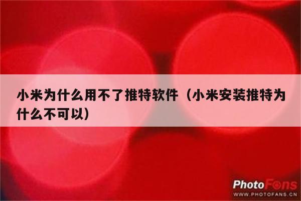 小米手机上网软件_小米软件不能上网_小米有的软件不能上网