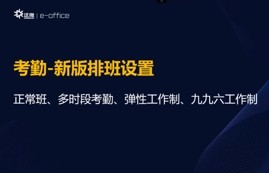 网上考勤签到系统_微信考勤签到系统源码_明基考勤系统软件排班