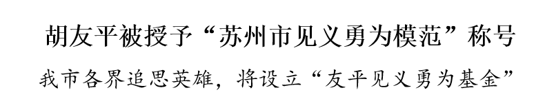 胡友平被授予“苏州市见义勇为模范”称号