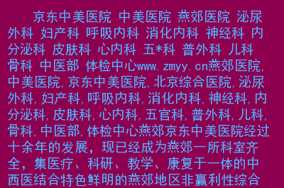 朝阳医院消化内科电话_朝阳市消化内科哪家医院好_朝阳区消化内科专科医院