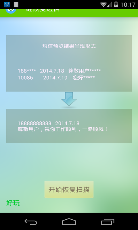 安卓短信恢复软件免费版_安卓短信恢复软件下载_安卓短信恢复软件