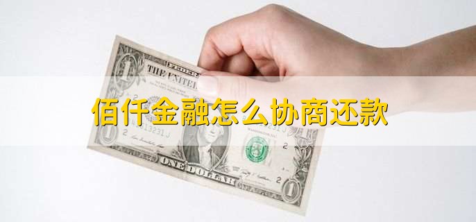 佰仟金融怎么协商还款,有以下四步