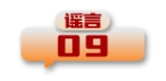 打击网络谣言 共建清朗家园 中国互联网联合辟谣平台2024年6月辟谣榜
