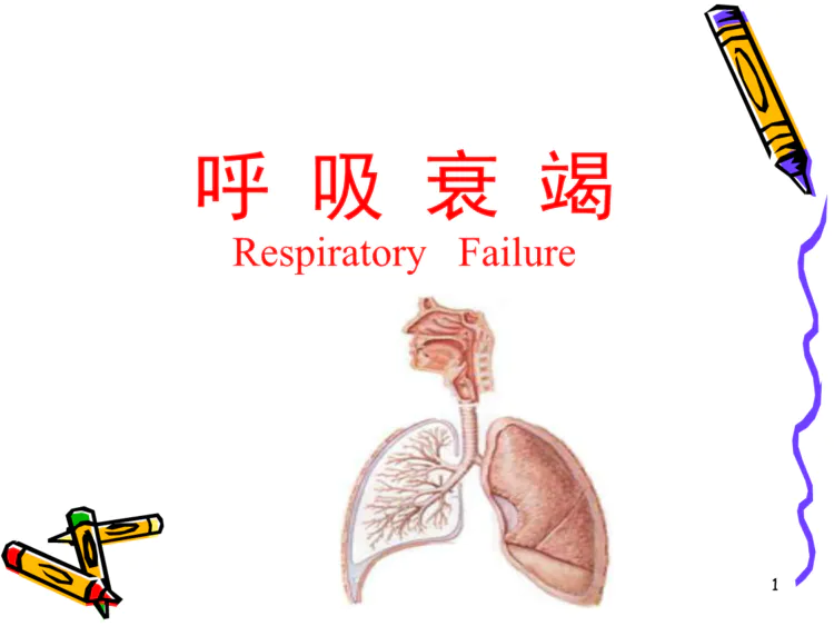 呼吸衰竭定义及分类_什么是呼吸衰竭分型_呼吸定义分类衰竭的标准