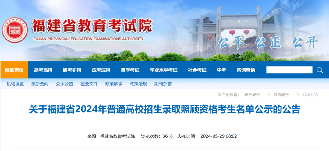 公示！福建这些考生拟获2024年高招录取照顾资格