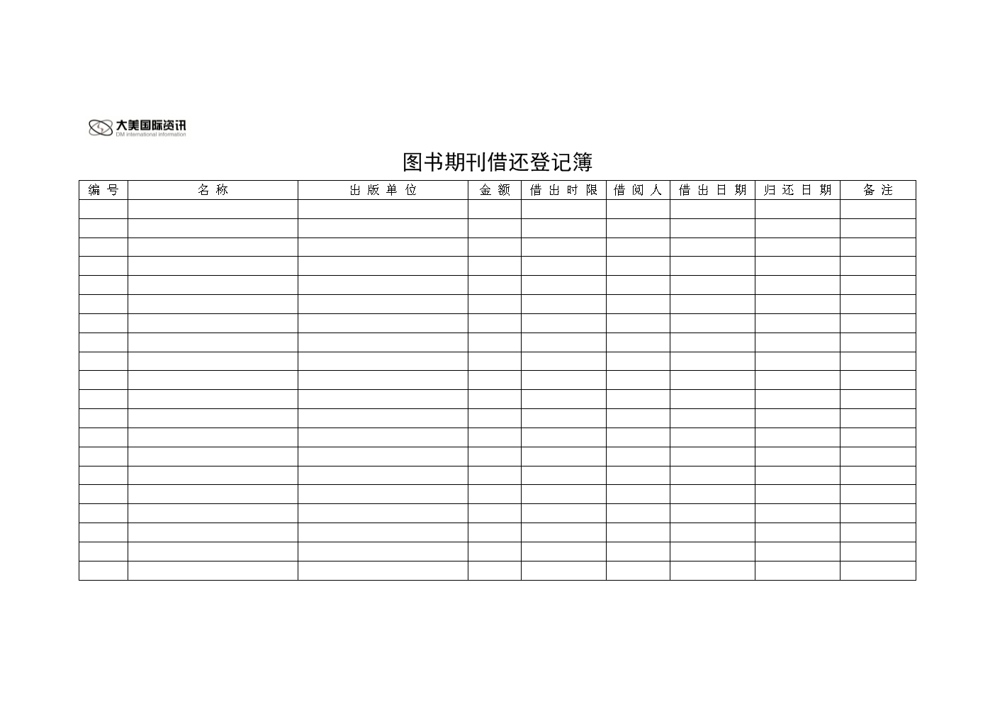 借阅图书登记表封面_图书借阅登记表怎么填写_书籍借阅登记表