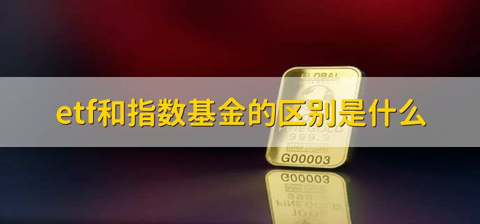 主力为什么不炒ETF,原因有以下两点