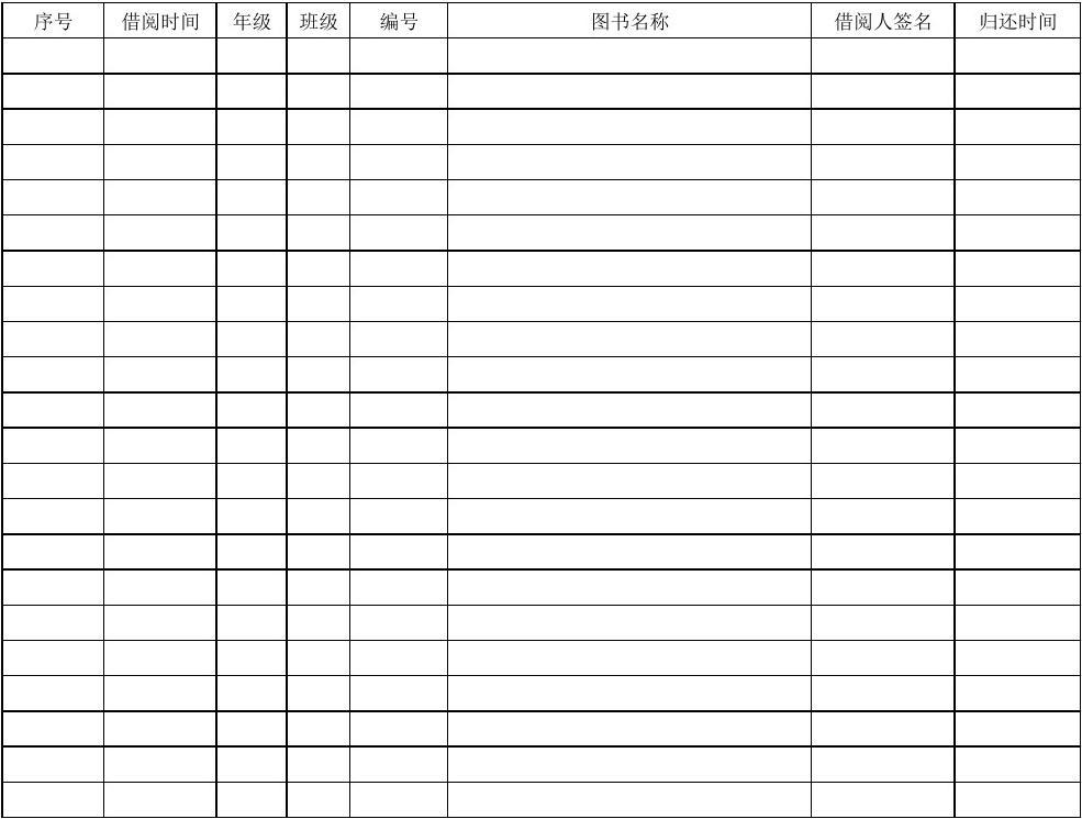 图书借记登记表_图书室借书登记表怎么做_图书室借书登记表填写