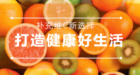 补充维生素c新选择