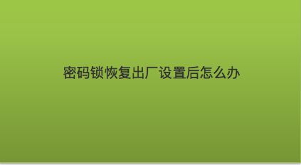 出厂小米恢复设置手机会怎么样_小米手机6恢复出厂设置_小米出厂设置后怎么能恢复数据