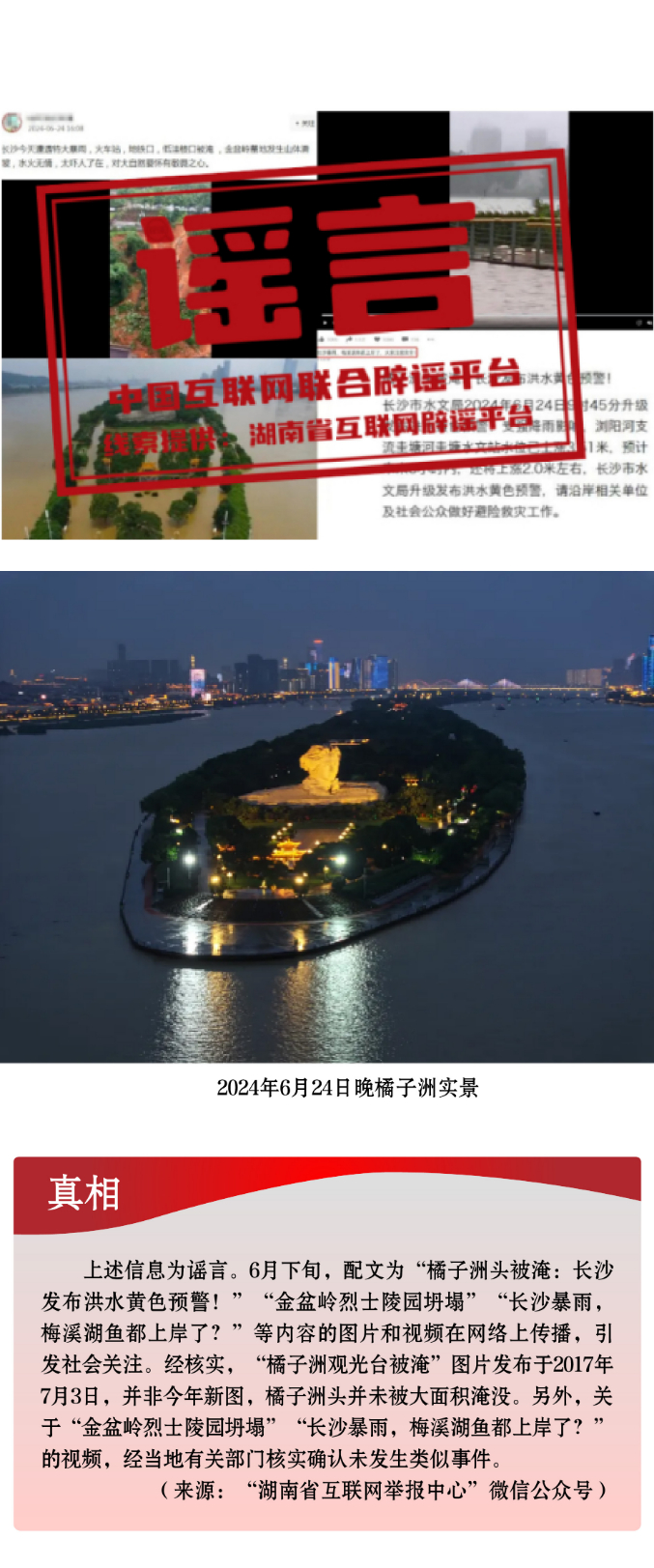 打击网络谣言 共建清朗家园 中国互联网联合辟谣平台2024年6月辟谣榜