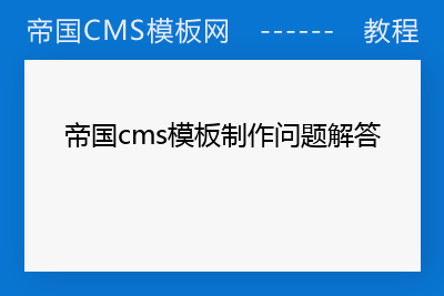 帝国模板制作教程_帝国70模板下载_帝国模板下载