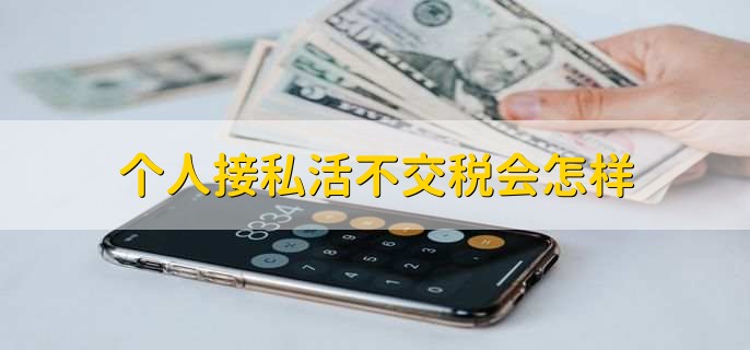 个人接私活不交税会怎样,有以下五点