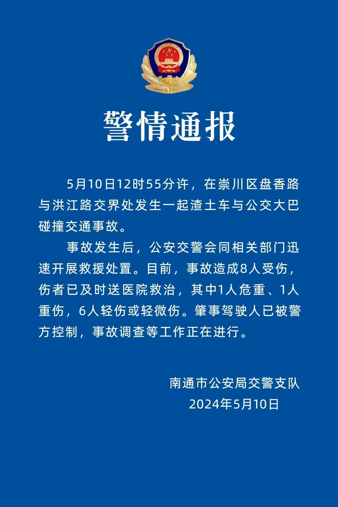 刚刚，江苏南通发布警情通报！8人受伤