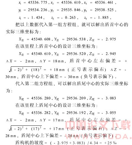 地铁盾构施工中盾构机姿态定位测量的研究
