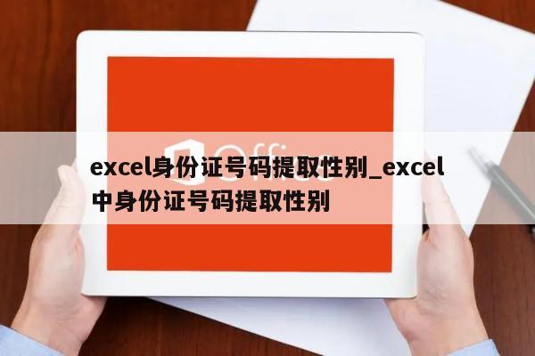 性别函数身份证号码_excel性别男女身份证_excel身份证号码性别